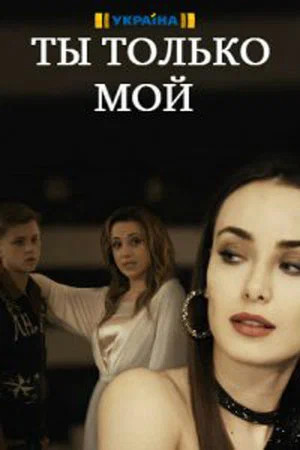 Ты только мой (2020) - смотреть онлайн
